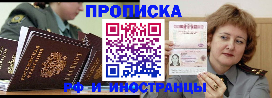 прописка в Красноярске